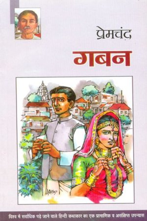 Gabann, top 5 munshi premchand stories