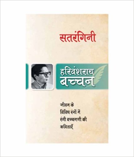 Satrangini by Harivansh Rai Bachchan Book Review, Buy Online Satrangini by Harivansh Rai Bachchan Book Review, Buy Online