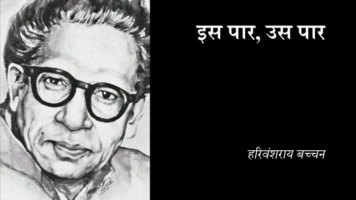 Harivansh Rai Bachchan Quotes in Hindi : Is Paar, Us paar